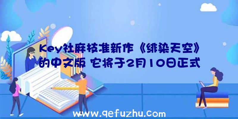 Key社麻枝准新作《绯染天空》的中文版